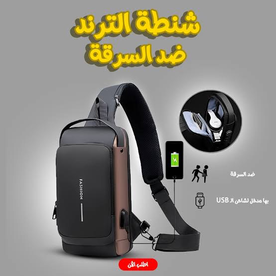 الحقيبة المضادة للسرقة Sac antivol