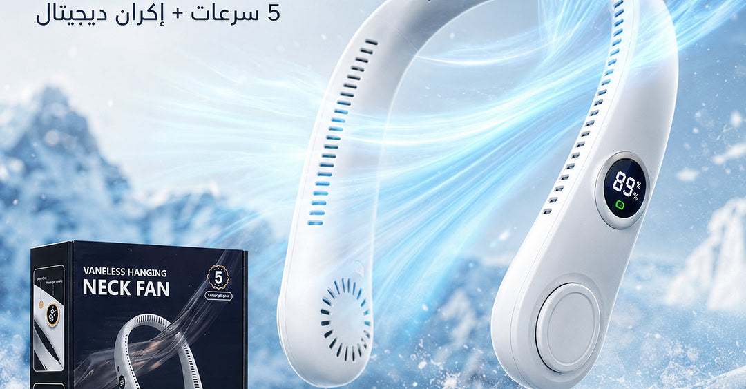 مروحة رقبة محمولة