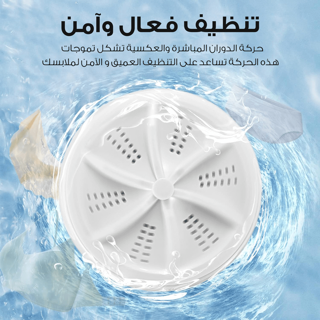 منظف الملابس المحمول