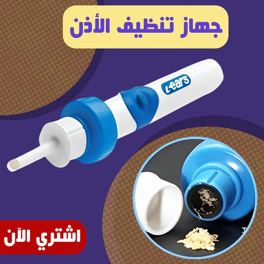 جهاز تنظيف الأذن من الشمع والاوساخ