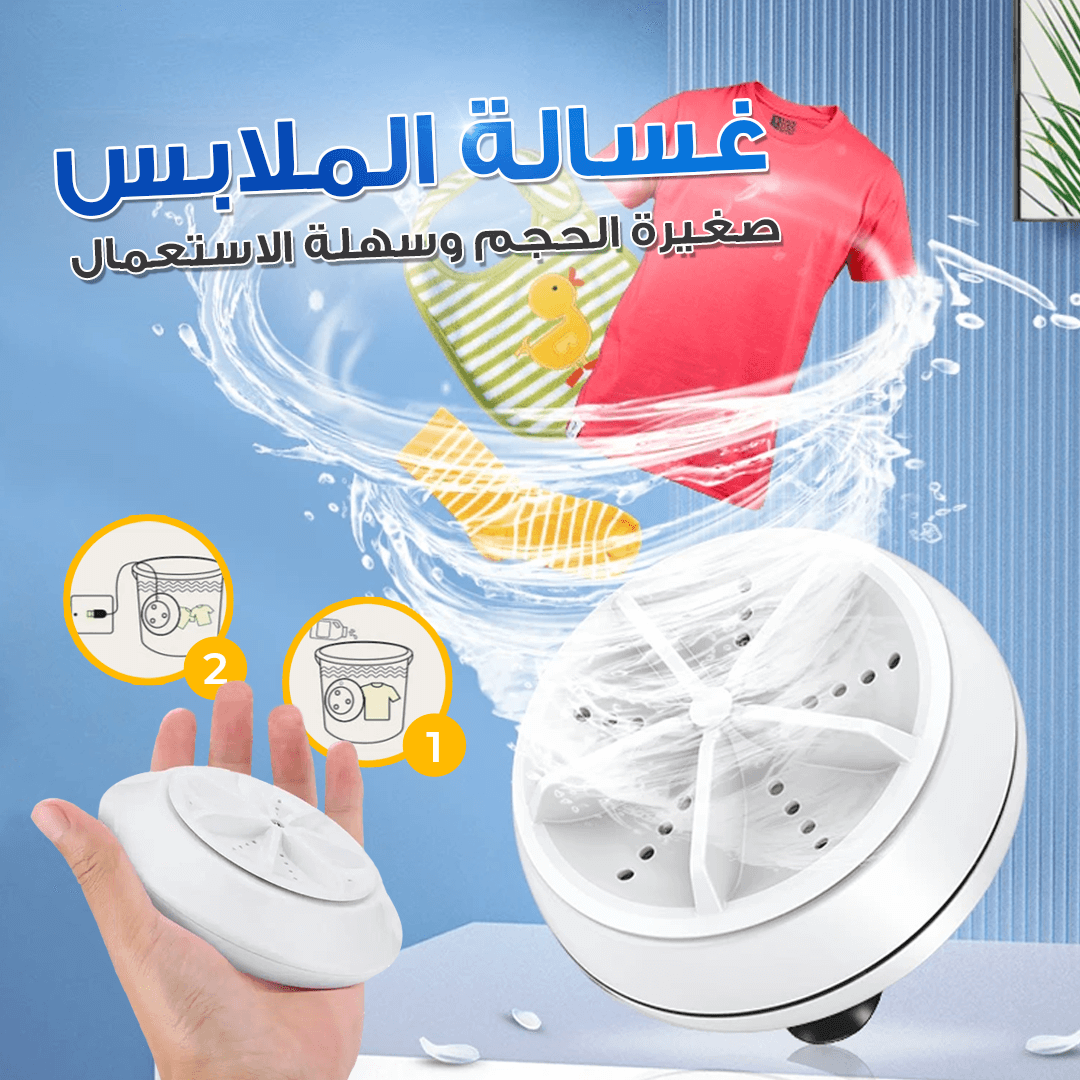 منظف الملابس المحمول