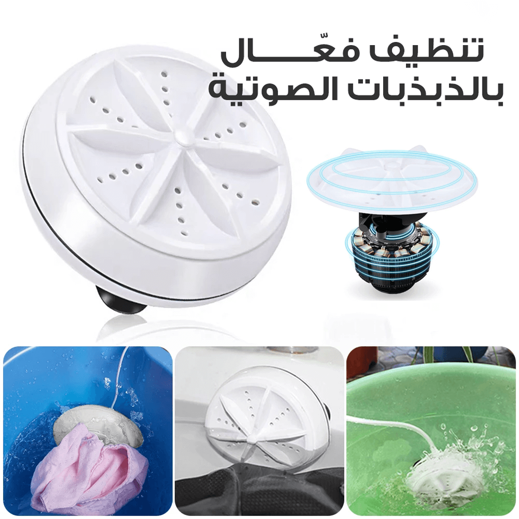 منظف الملابس المحمول