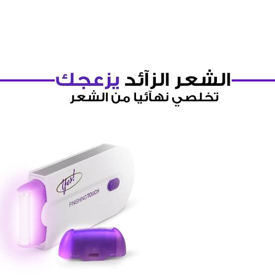 جهاز ازالة الشعر