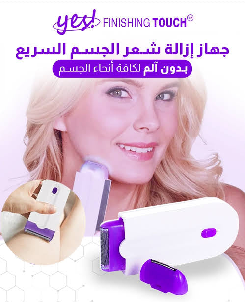 جهاز ازالة الشعر