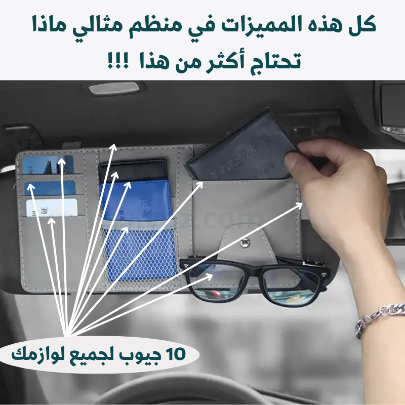 منظم اغراض السيارة العصري
